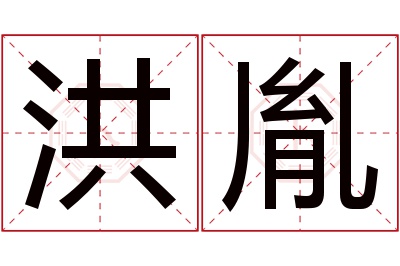 洪胤名字寓意