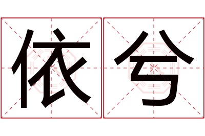 依兮名字寓意