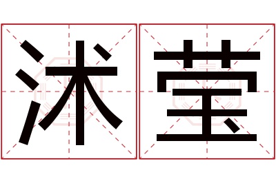 沭莹名字寓意