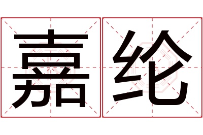 嘉纶名字寓意