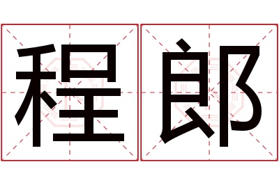 程郎名字寓意