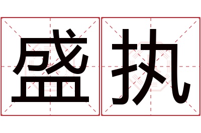 盛执名字寓意