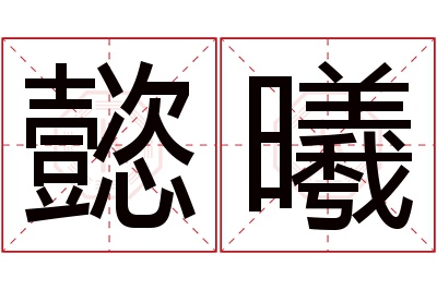 懿曦名字寓意