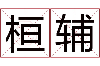 桓辅名字寓意