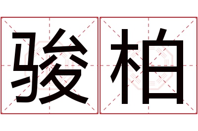 骏柏名字寓意