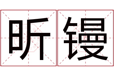 昕镘名字寓意