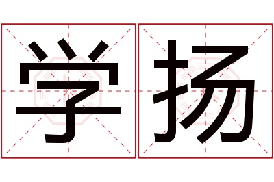 学扬名字寓意