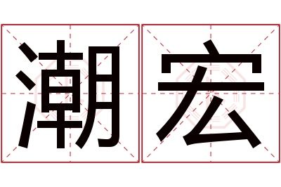 潮宏名字寓意