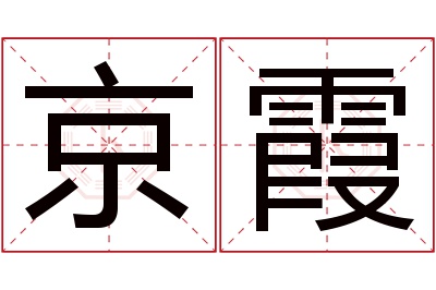 京霞名字寓意