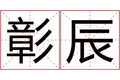 彰辰名字寓意