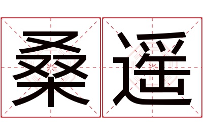 桑遥名字寓意