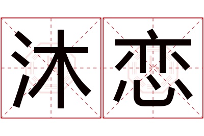 沐恋名字寓意