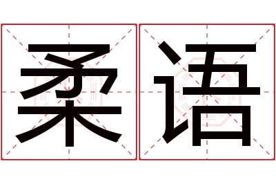 柔语名字寓意