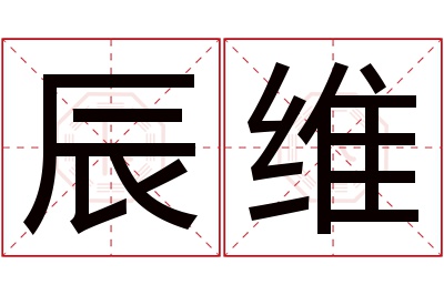 辰维名字寓意