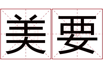 美要名字寓意