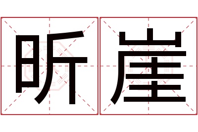 昕崖名字寓意