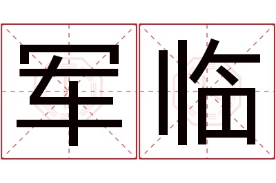 军临名字寓意