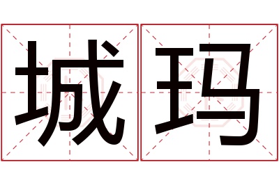 城玛名字寓意