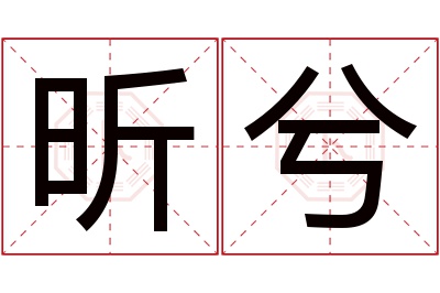 昕兮名字寓意