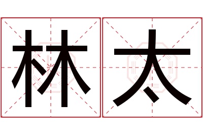 林太名字寓意