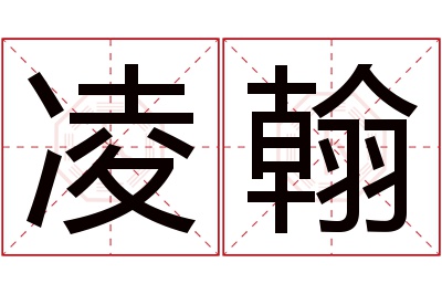 凌翰名字寓意