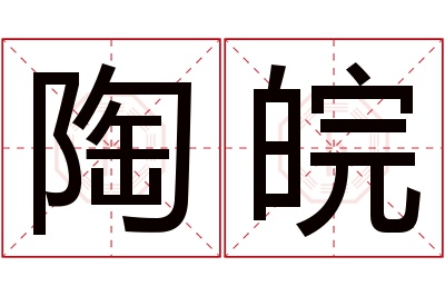 陶皖名字寓意