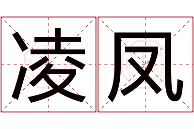 凌凤名字寓意