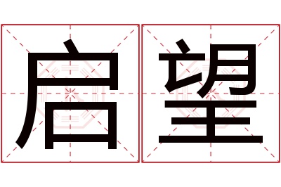 启望名字寓意