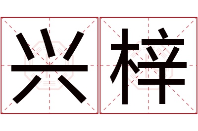 兴梓名字寓意