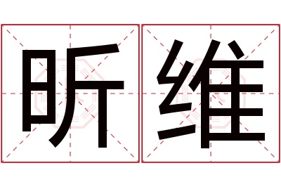 昕维名字寓意