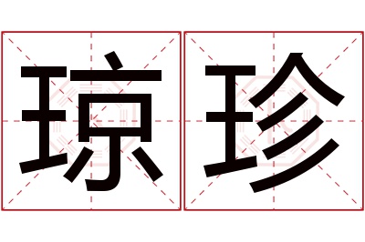 琼珍名字寓意