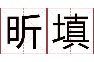 昕填名字寓意