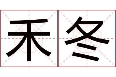 禾冬名字寓意