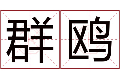 群鸥名字寓意