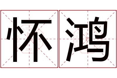 怀鸿名字寓意