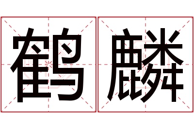 鹤麟名字寓意