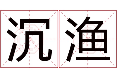 沉渔名字寓意