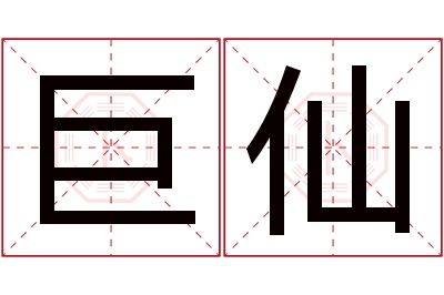 巨仙名字寓意