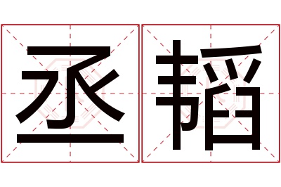 丞韬名字寓意