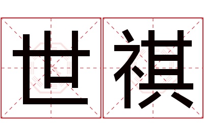 世祺名字寓意