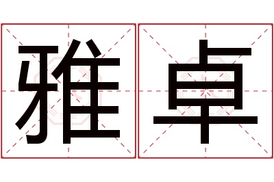 雅卓名字寓意