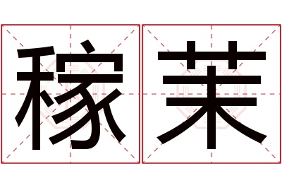 稼茉名字寓意