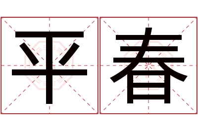 平春名字寓意