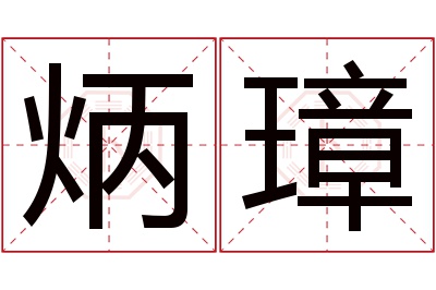 炳璋名字寓意