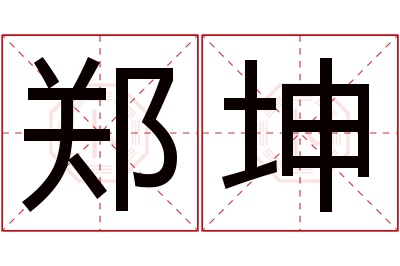 郑坤名字寓意