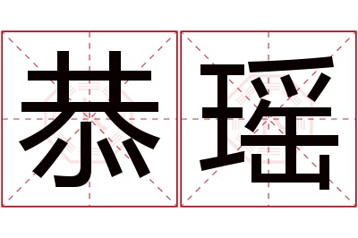 恭瑶名字寓意