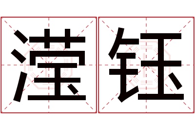 滢钰名字寓意