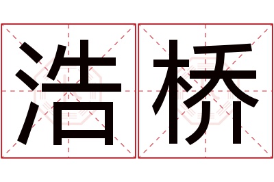 浩桥名字寓意