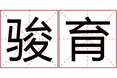 骏育名字寓意