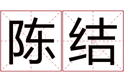 陈结名字寓意